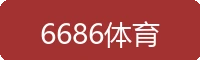 6686体育